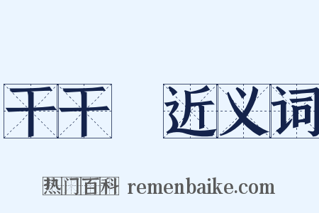 干干凈近义词是什么意思的图片